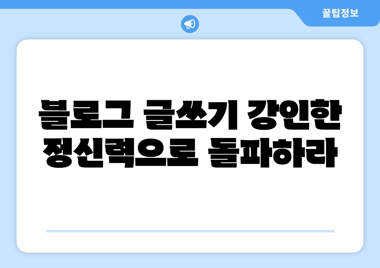 포스팅쓰기 강인한 정신력으로 돌파하라