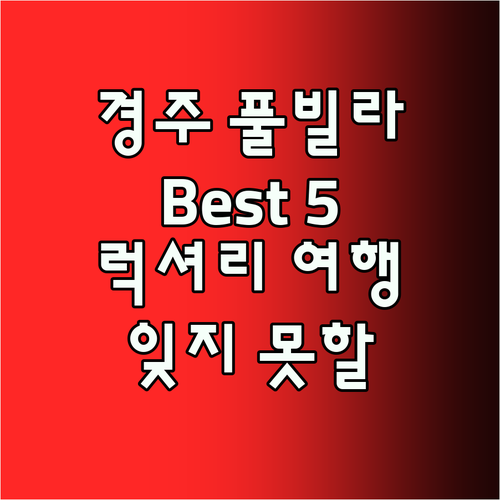 경주 풀빌라 Best5! 잊지 못할 