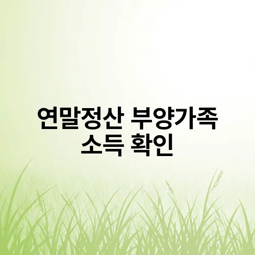 연말정산 부양가족 소득 확인