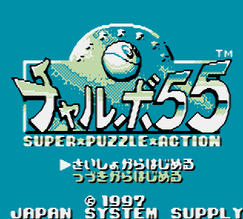  GB - Chalvo 55 Super Puzzle Action (게임보이 / ゲームボーイ 게임 롬파일 다운로드)
