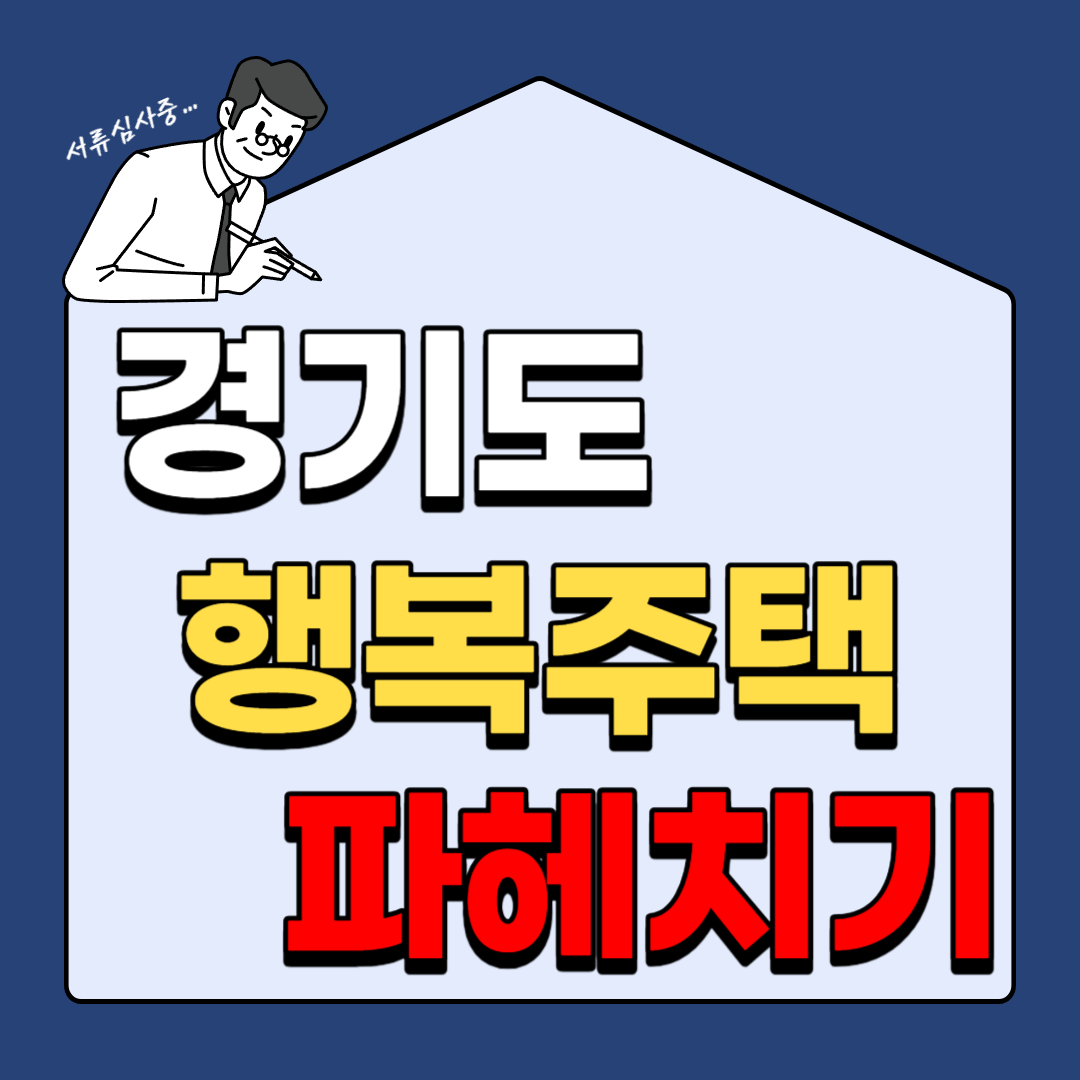  경기도 행복주택 조건 및 신청 쉽게 알아보기
