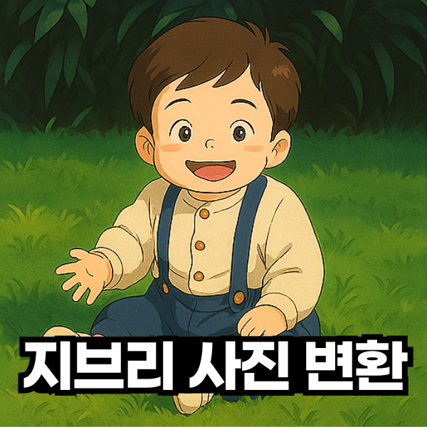 지브리 사진 변환