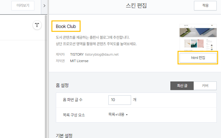 티스토리-스킨편집