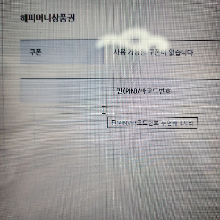 해피머니 상품권 핀번호 입력하기