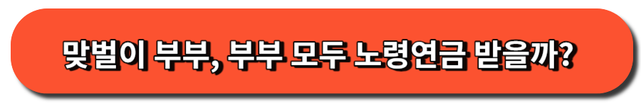 맞벌이 부부, 부부 모두 노령연금 받을까?