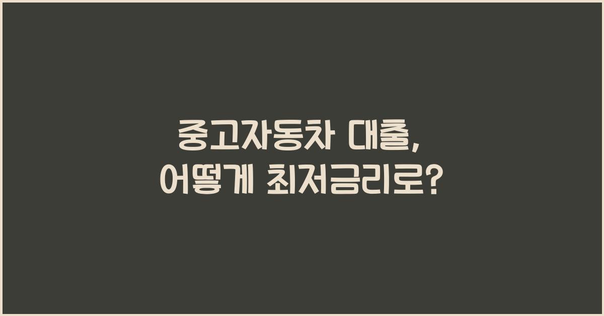 중고자동차 대출