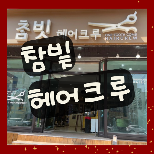  청주 가경동 미용실 참빗헤어크루 원장님의 커트실력 최고!