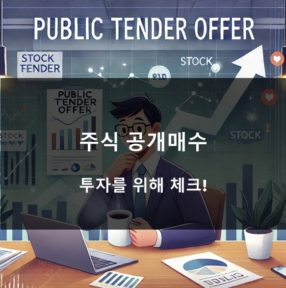 주식 공개매수 절차와 호재 악재