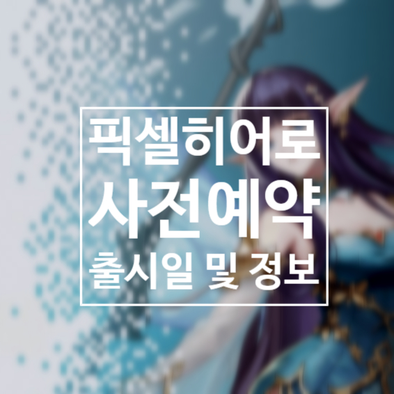  모바일게임추천 픽셀히어로 등급표 및 사전예약 출시일 정보