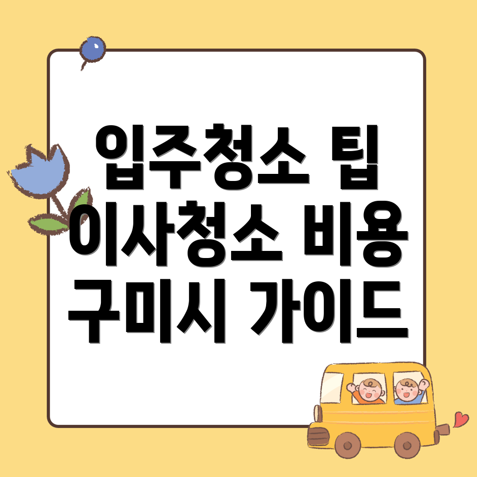 구미시 청소