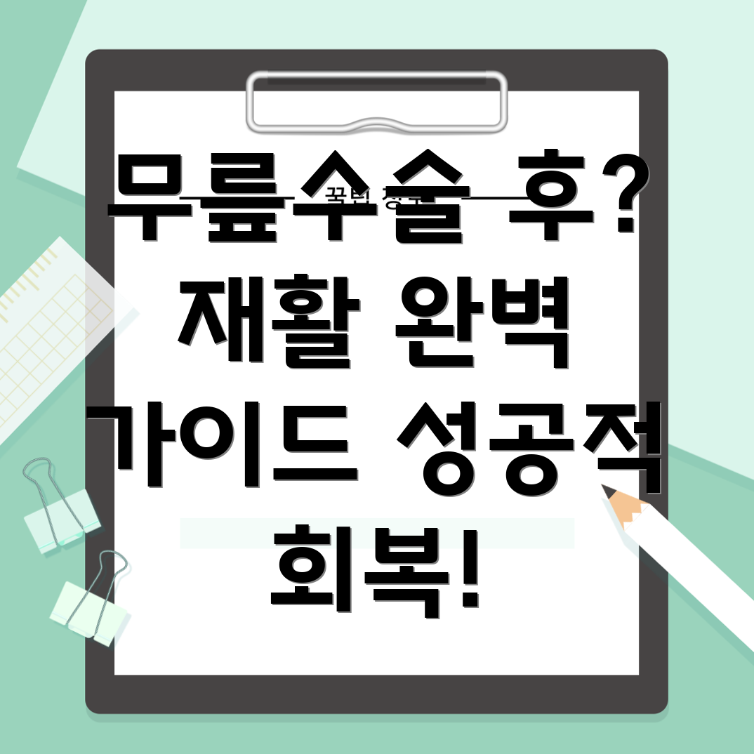 세종시 도담동 무릎수술 재활