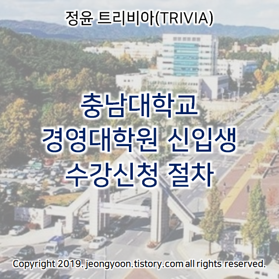  충남대학교 경영대학원 신입생 수강신청 절차