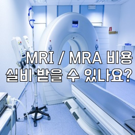 MRI MRA 단독 실비 보험 보상 검사 비용의 보험금 청구는 가능합니까? 11