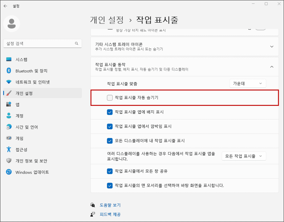작업표시줄-숨김-비활성화