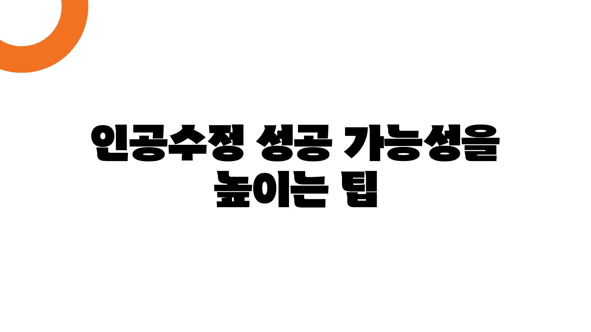 인공수정 성공 가능성을 높이는 팁