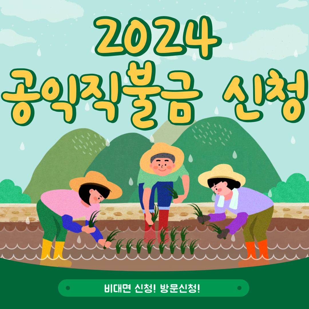 2024 공익직불금 기본형 신청접수