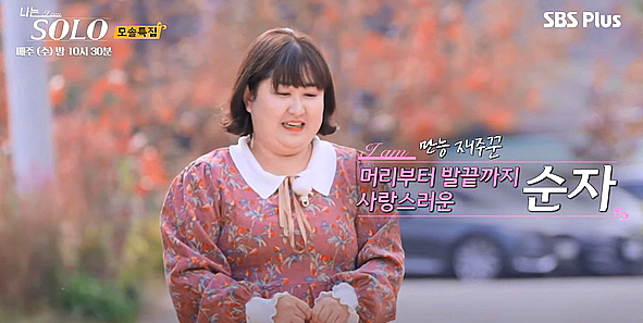 나는솔로19기-순자