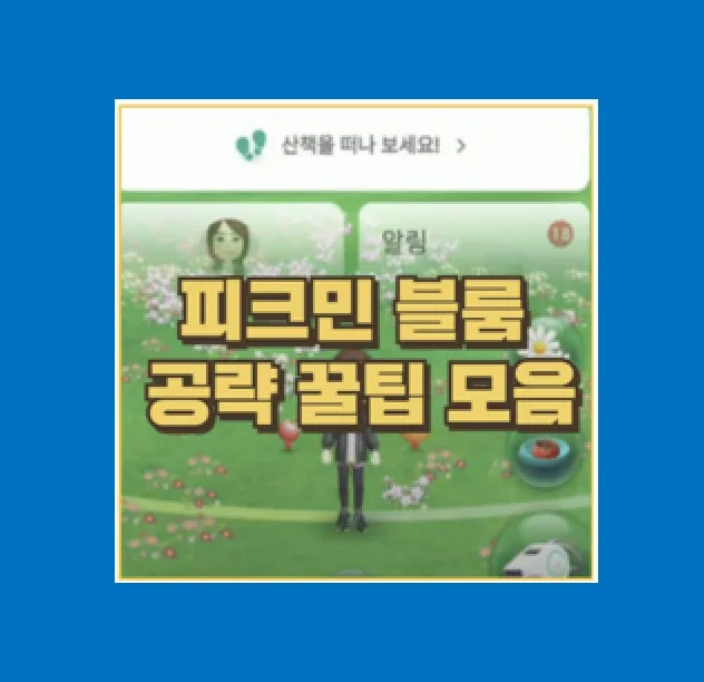 피크민 블룸 버섯 레이드