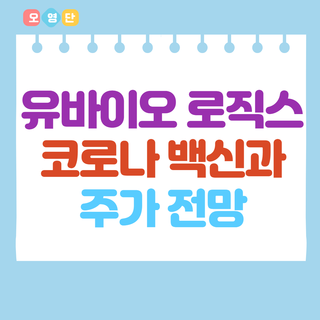  유바이오 로직스 코로나 백신과 주가 전망