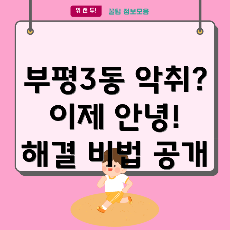 인천 부평3동 아파트 악취