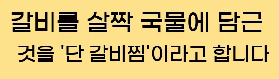  갈비를 살짝 국물에 담근 것을 '단 갈비찜'이라고 합니다