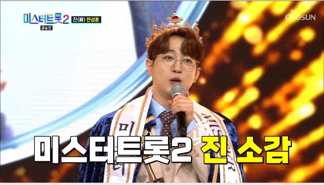  미스터트롯2 결승전 순위 최종우승 안성훈