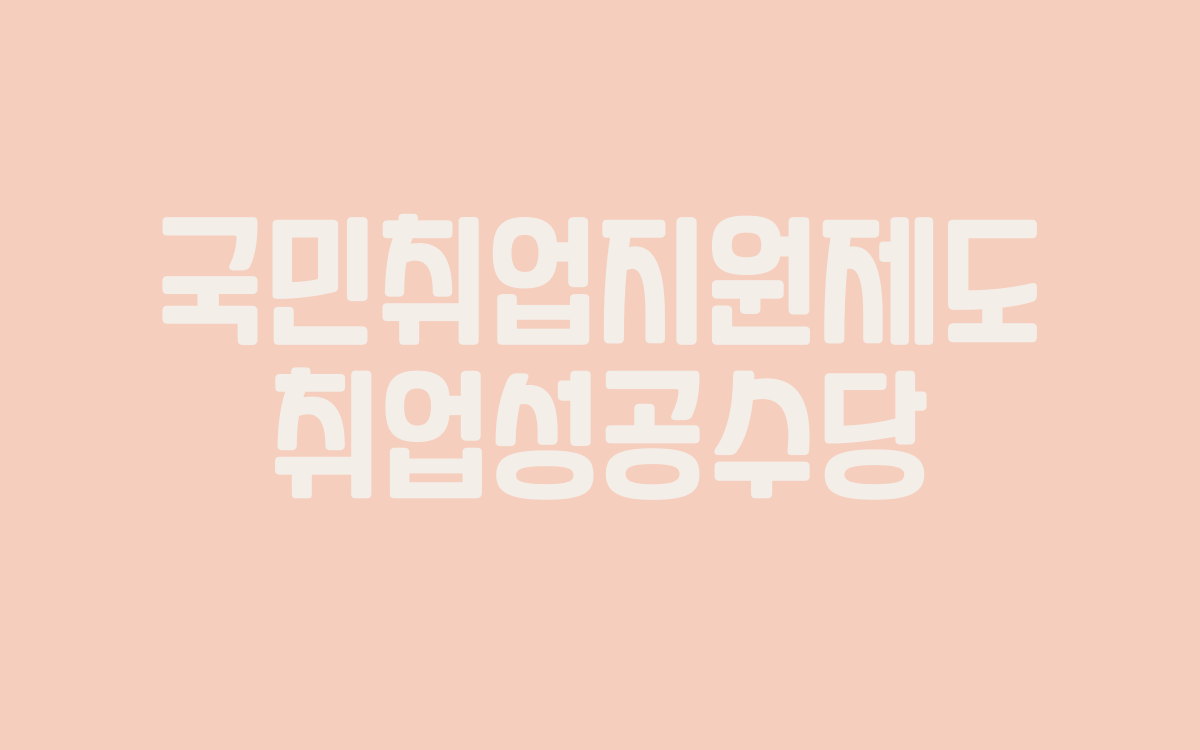 국민취업지원제도 취업성공수당 받는 법