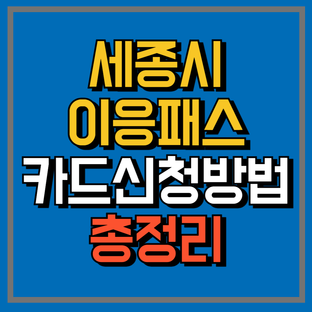 세종시이응패스카드신청