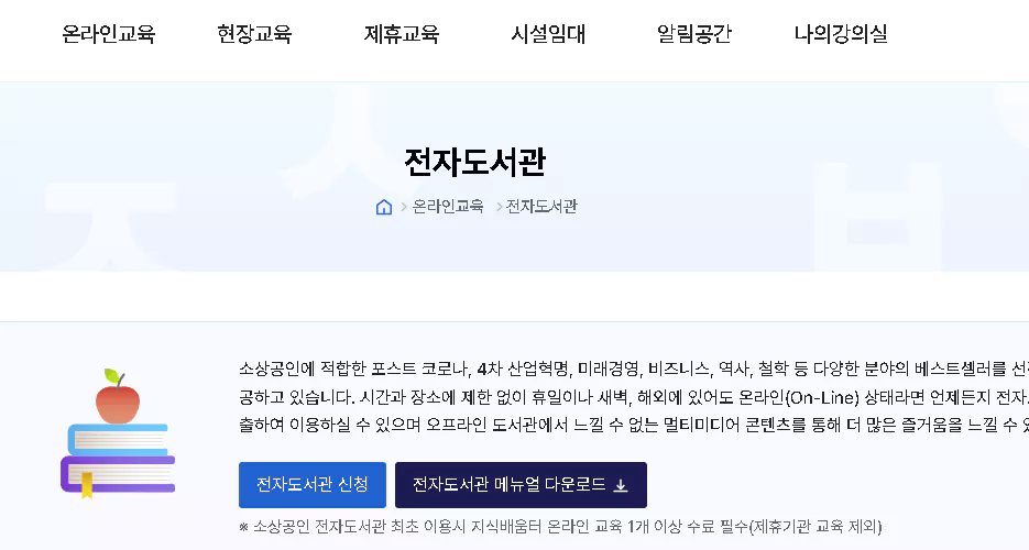 소상공인배움터 전자도서관 홈페이지