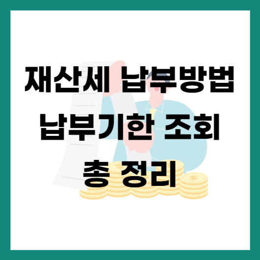 재산세 납부방법 납부기한 조회 총 정리