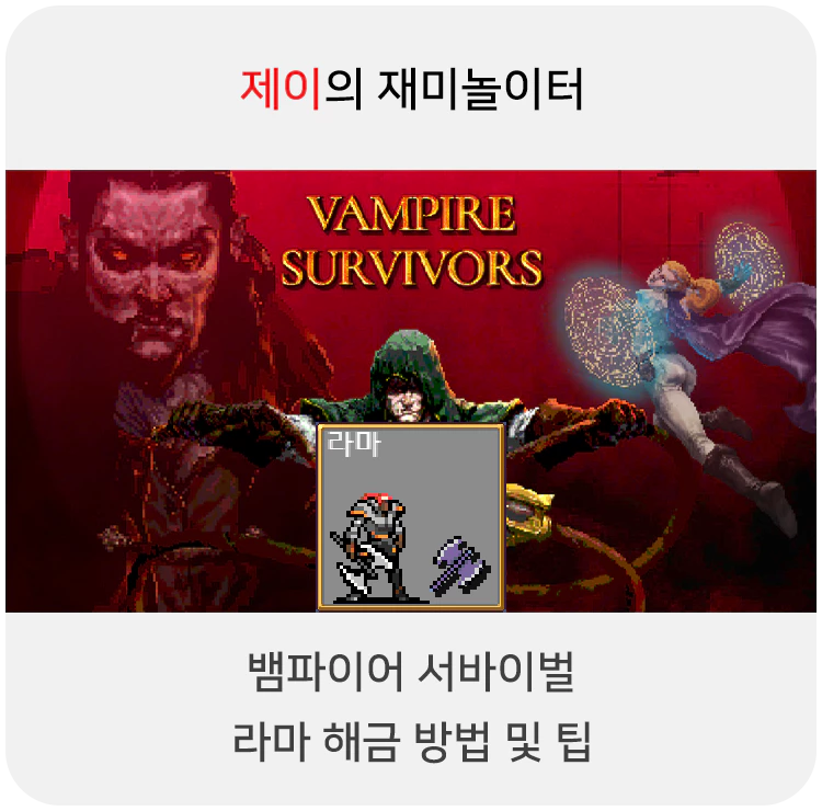  뱀파이어 서바이벌 라마 캐릭터 해금 방법 및 팁
