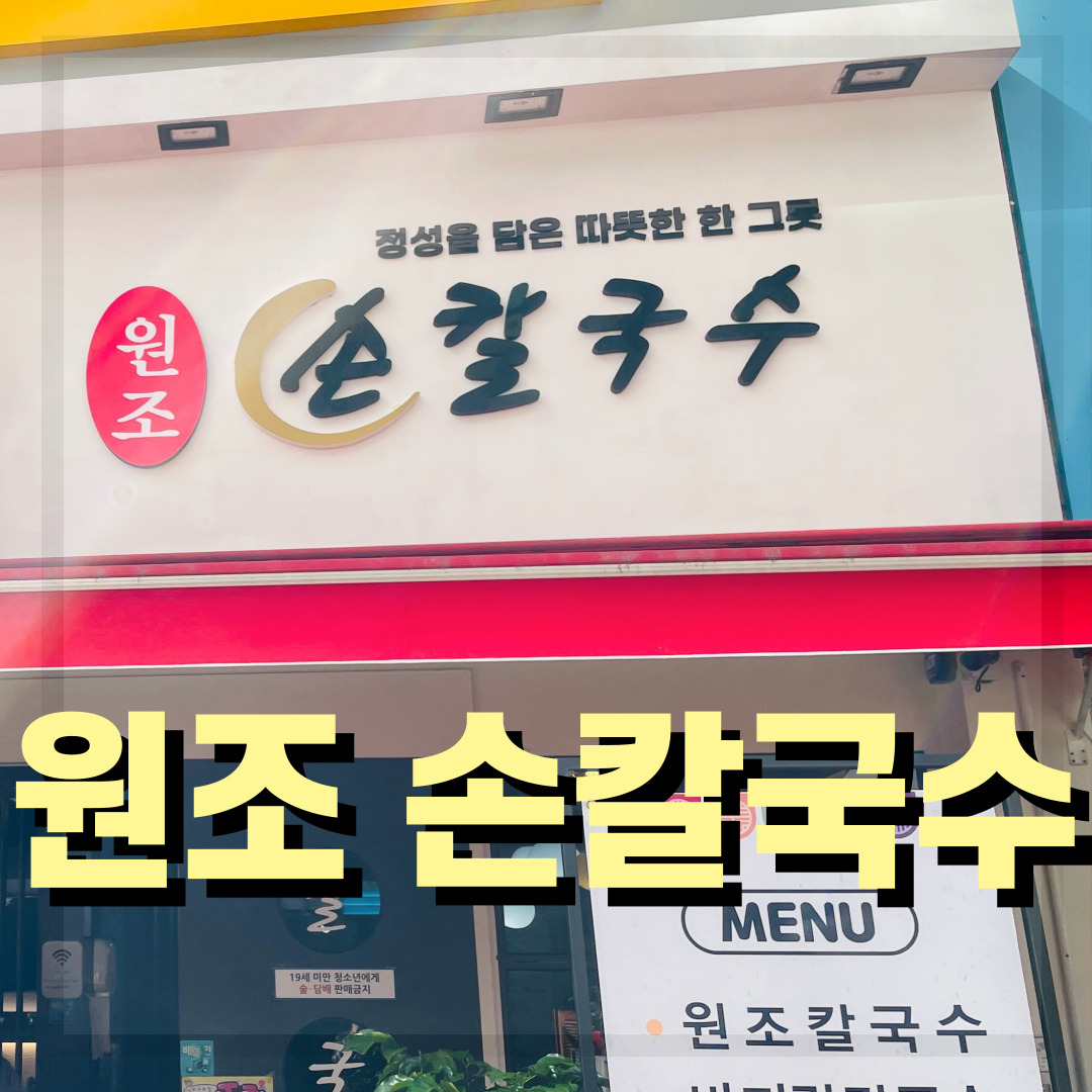  [부산 해운대 좌동 맛집] 바지락 한가득 원조손칼국수 추천, 칼국수맛집