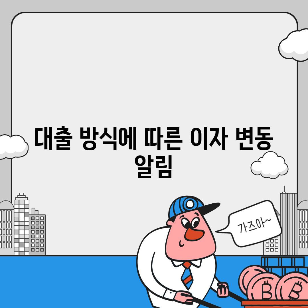 대출 방식에 따른 이자 변동 알림