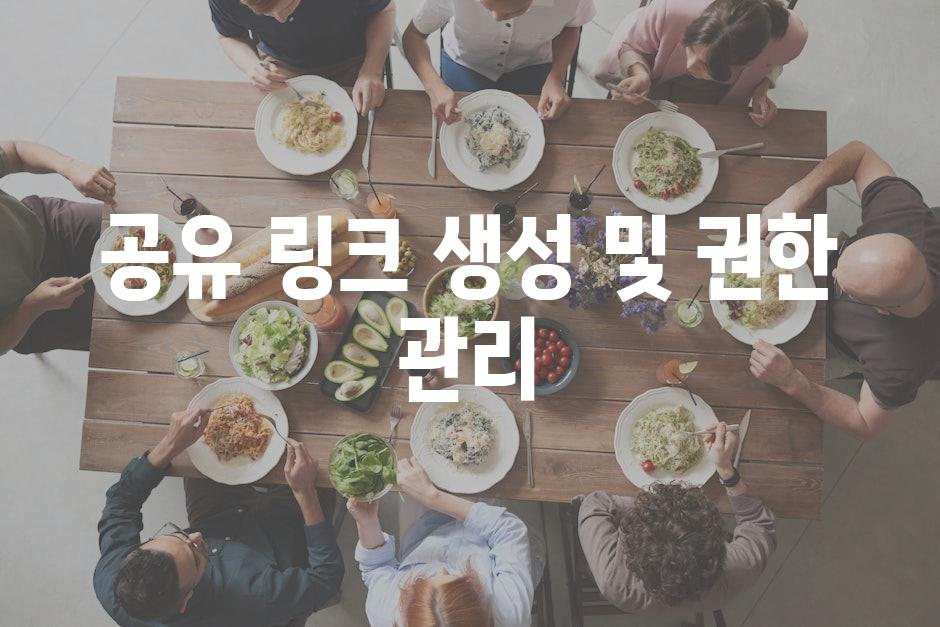 공유 링크 생성 및 권한 관리
