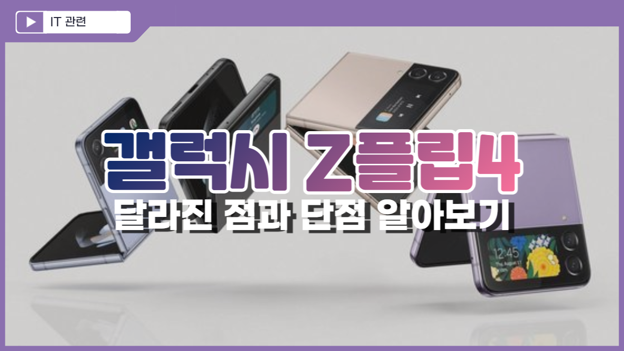  갤럭시 Z플립4 출시 달라진 디자인과 스펙, 가격은? 단점은?