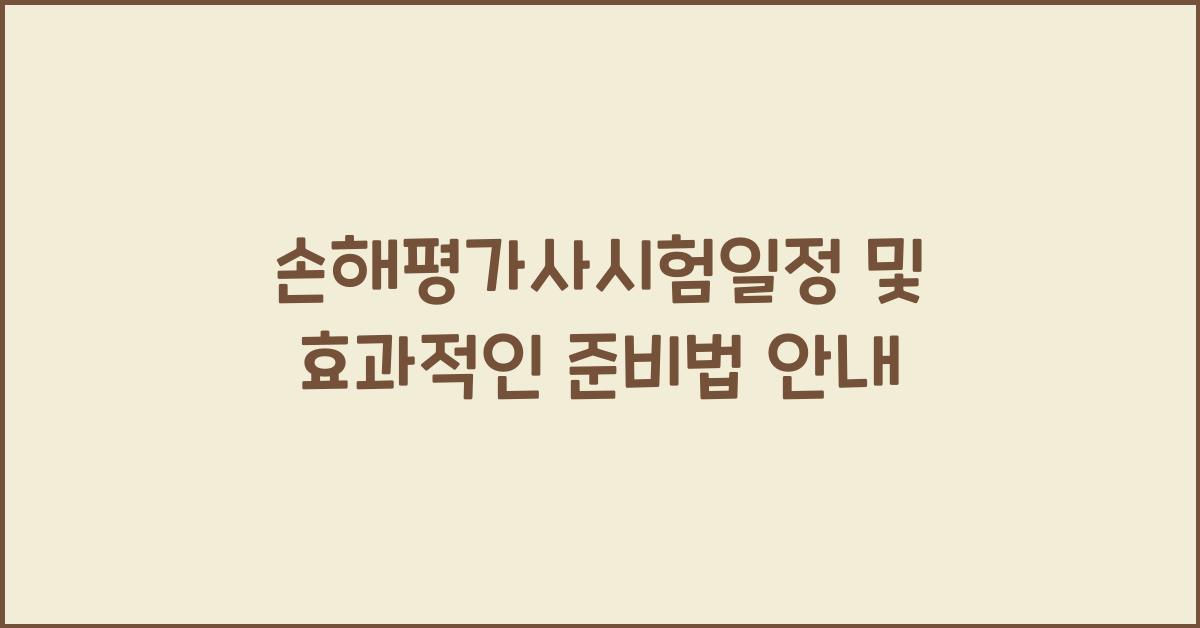 손해평가사시험일정