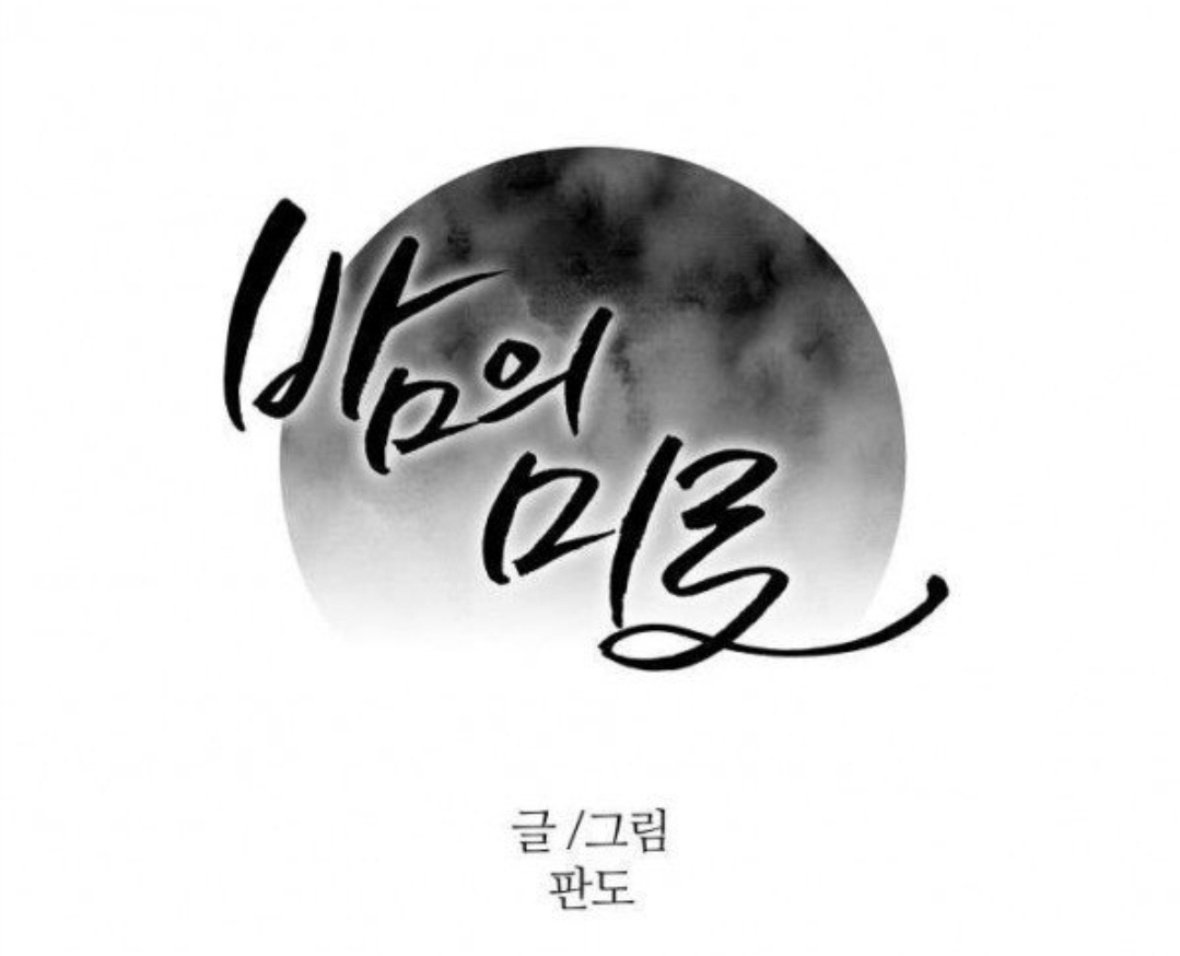  BL웹툰 추천 <밤의 미로>