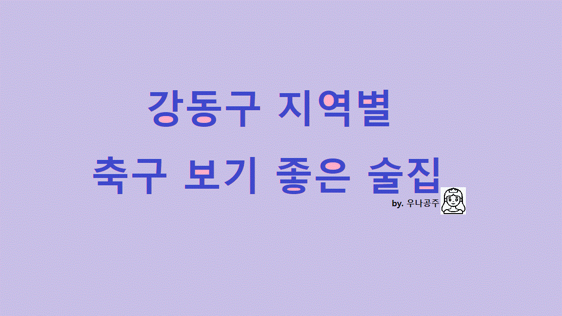 강동 축구 보기 좋은 술집 썸네일