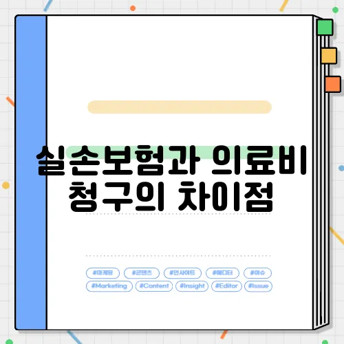 실손보험과 의료비 청구의 차이점