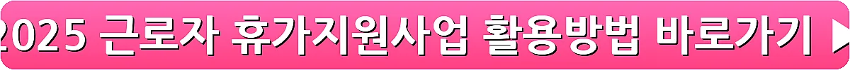 2025 근로자 휴가지원사업 활용방법_10