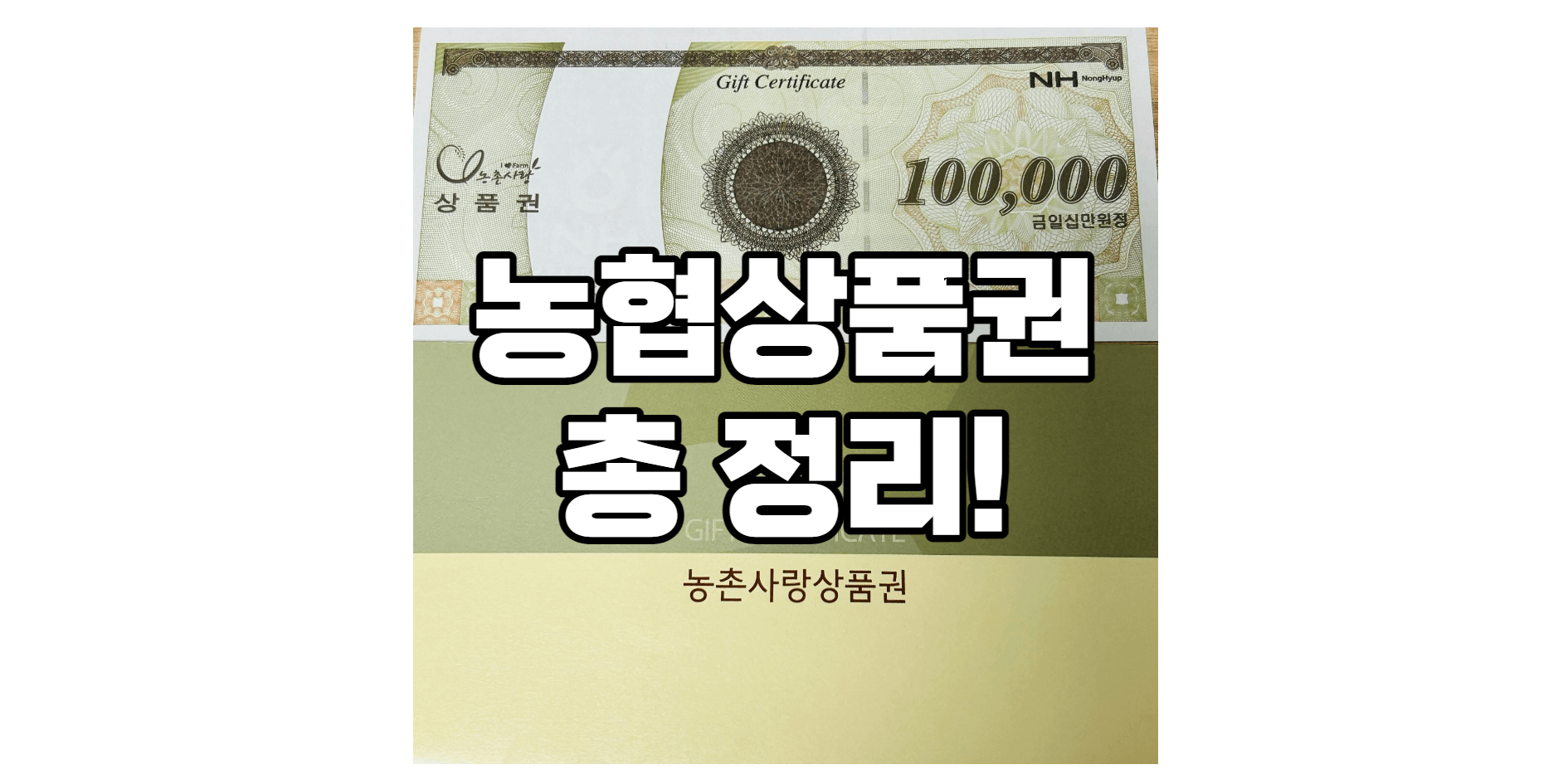 농협상품권