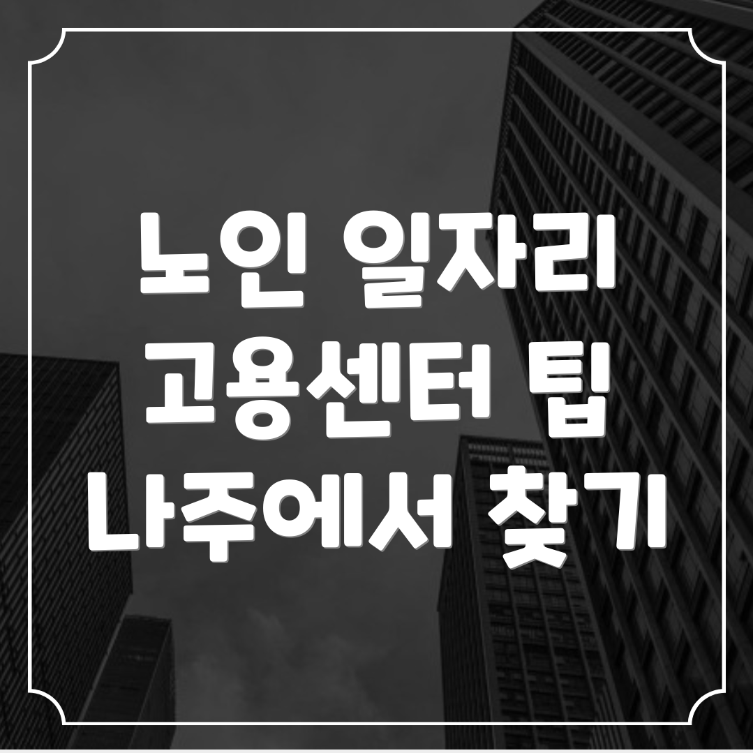 노인 일자리