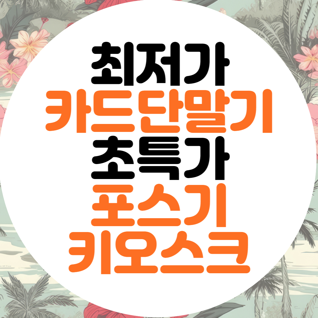  포항 포스 문덕 pos 키오스크 유선 무선 이동식 카드단말기