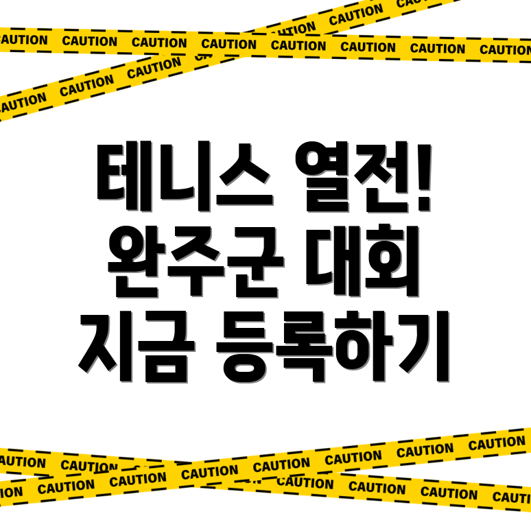 완주군 이서면 테니스 대회