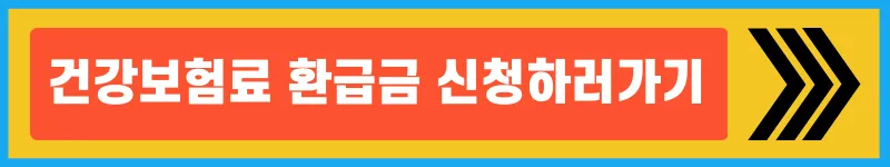 건강보험료-환급금-신청하러가기