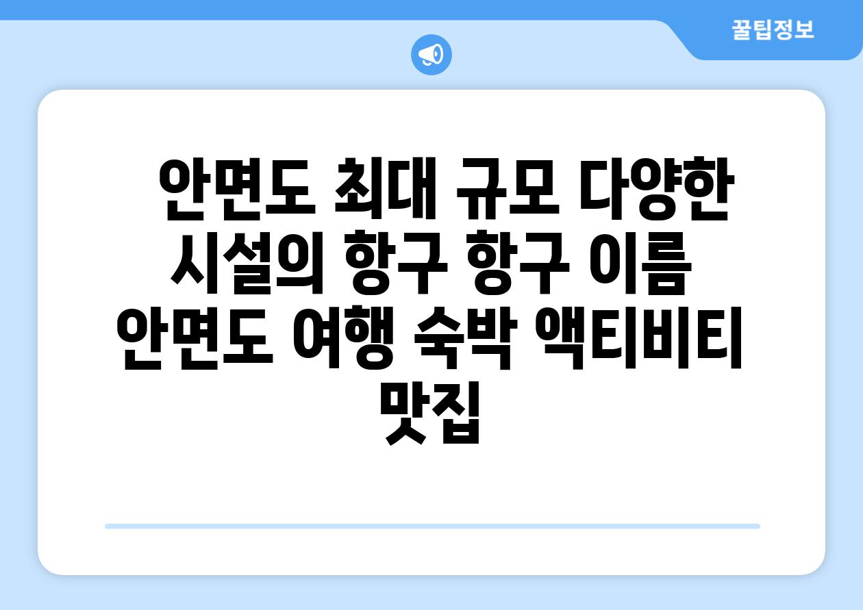   안면도 최대 규모 다양한 시설의 항구 항구 이름  안면도 여행 숙박 액티비티 맛집