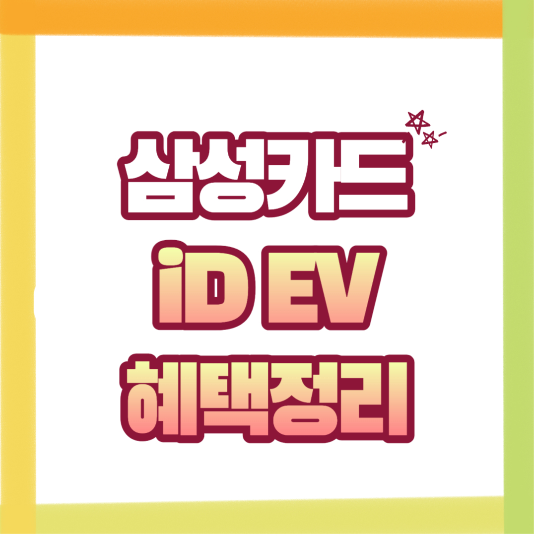  삼성 iD EV 카드 연회비, 혜택정리(전기차 충전, 주차요금, 하이패스, 스트리밍)