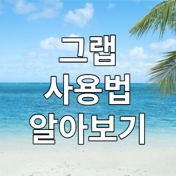  그랩 사용법 알아보기 - 태국, 베트남, 동남아의 우버