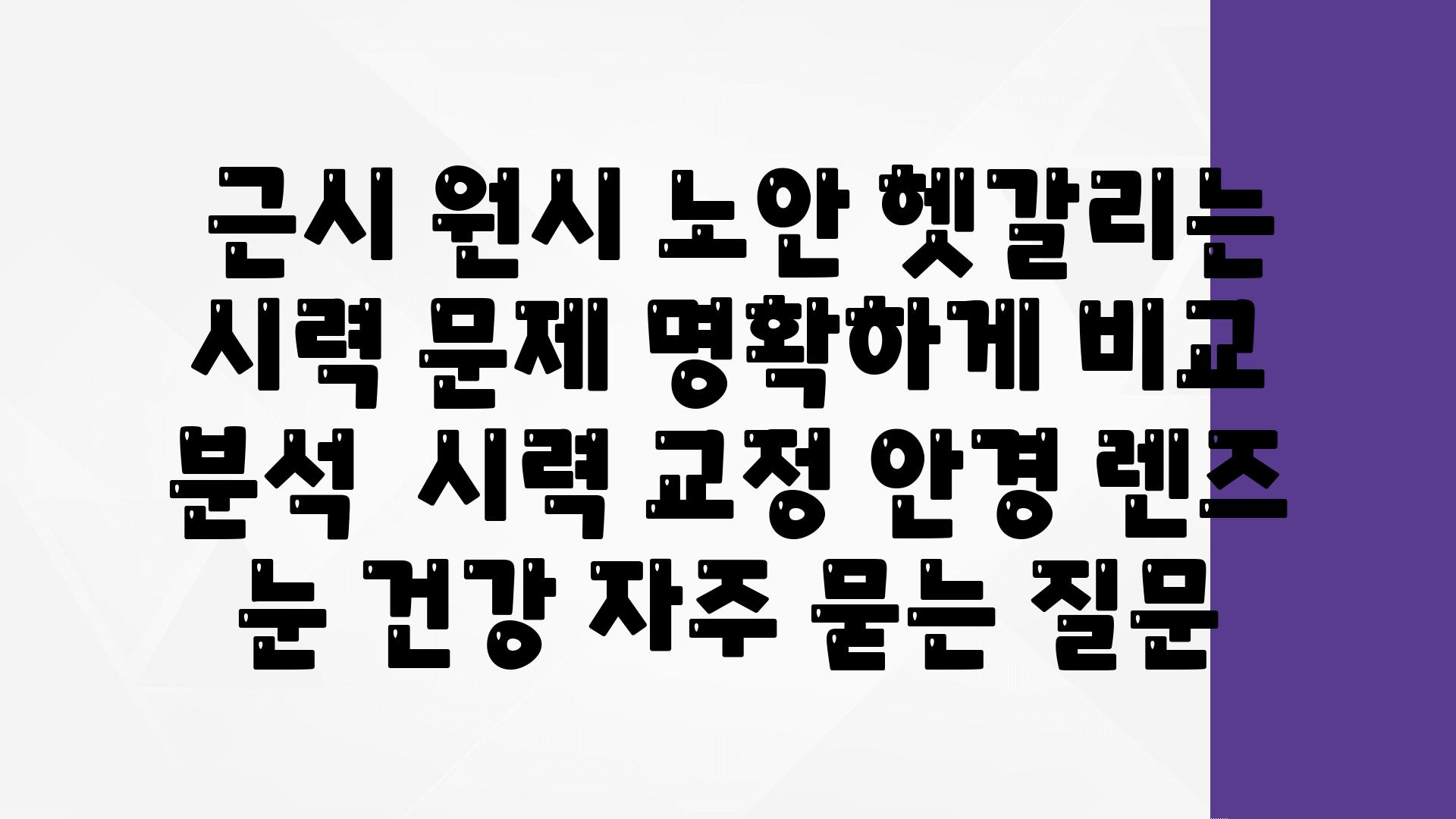  근시 원시 노안 헷갈리는 시력 문제 명확하게 비교 분석  시력 교정 안경 렌즈 눈 건강 자주 묻는 질문