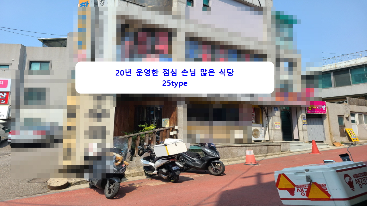  계약완료 만수동 20년이상 운영된 유명한 식당 만수역 위치최상 2,500/70 25type 시설권리금 2,500